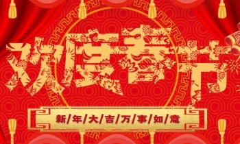 中海建林装饰公司恭祝全国人民春节快乐！