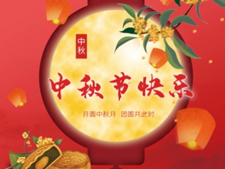 中海建林祝您中秋节快乐！
